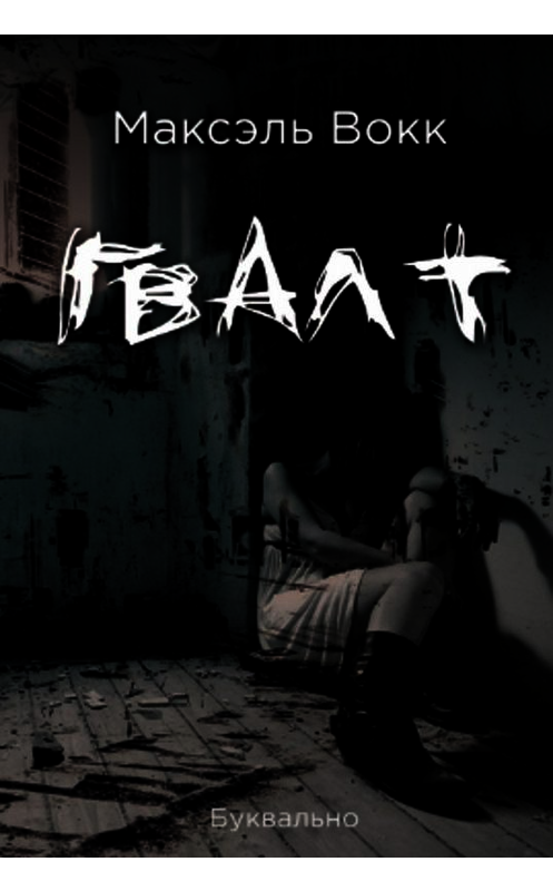 Обложка книги «Гвалт» автора Максэля Вокка издание 2019 года. ISBN 9785996502233.