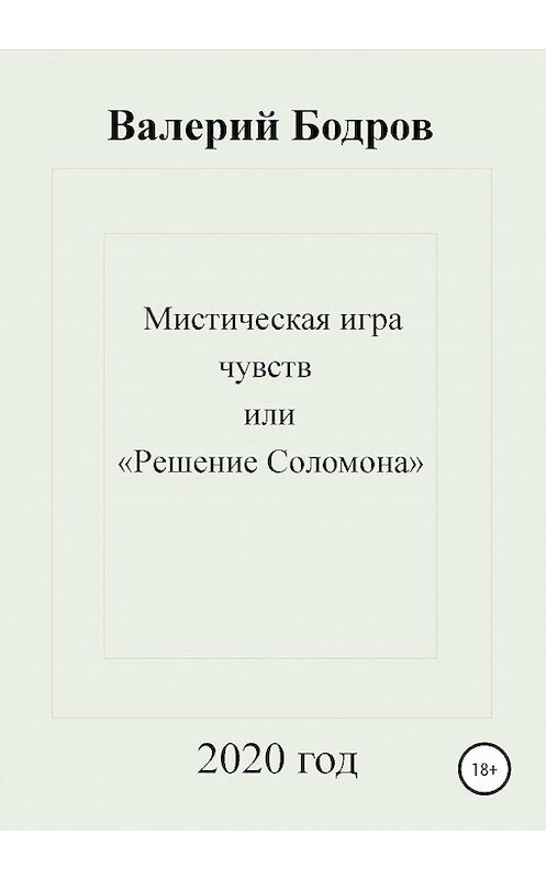 Обложка книги «Мистическая игра чувств, или «Решение Соломона»» автора Валерия Бодрова издание 2020 года.