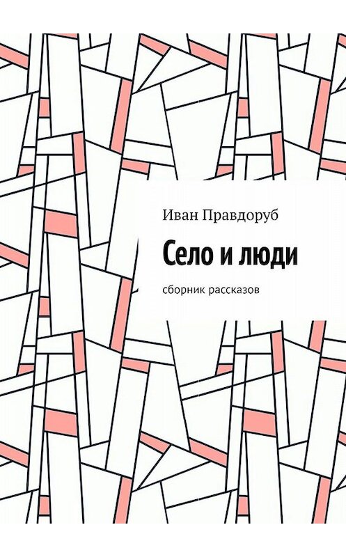 Обложка книги «Село и люди. Сборник рассказов» автора Ивана Правдоруба. ISBN 9785005086990.