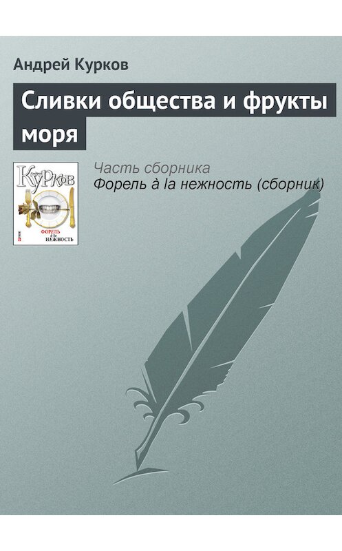 Обложка книги «Сливки общества и фрукты моря» автора Андрея Куркова издание 2011 года.