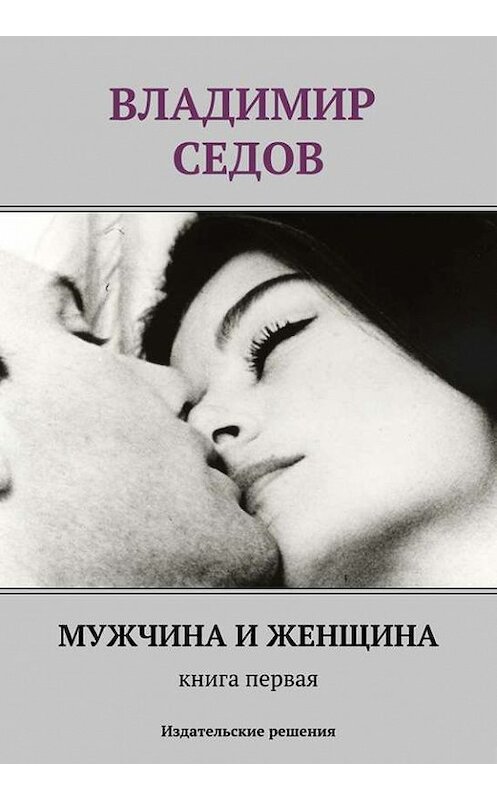 Обложка книги «Мужчина и женщина. Книга первая (сборник)» автора Владимира Седова. ISBN 9785447401252.