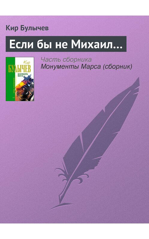 Обложка книги «Если бы не Михаил…» автора Кира Булычева издание 2006 года. ISBN 5699183140.