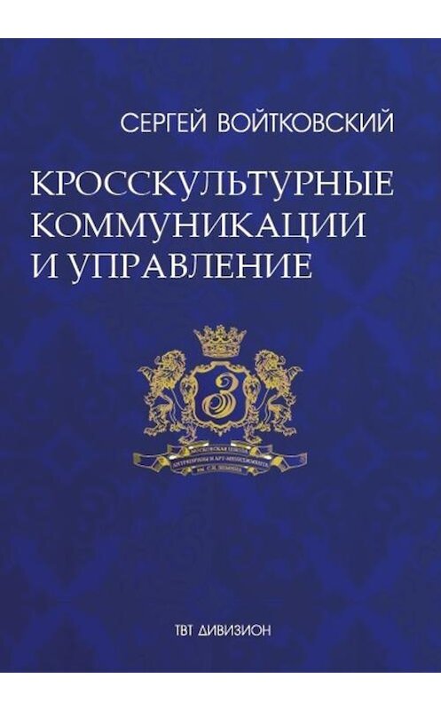 Обложка книги «Том 6. Кросскультурные коммуникации и управление» автора Сергея Войтковския издание 2017 года. ISBN 9785987242568.