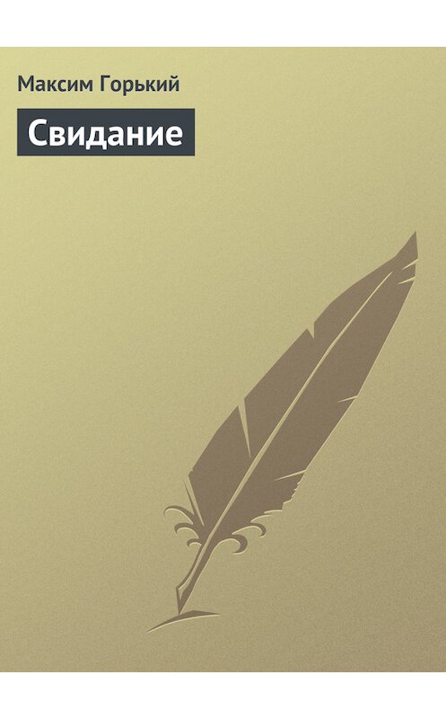 Обложка книги «Свидание» автора Максима Горькия.