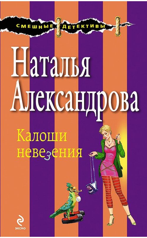 Обложка книги «Калоши невезения» автора Натальи Александровы издание 2009 года. ISBN 9785699331031.