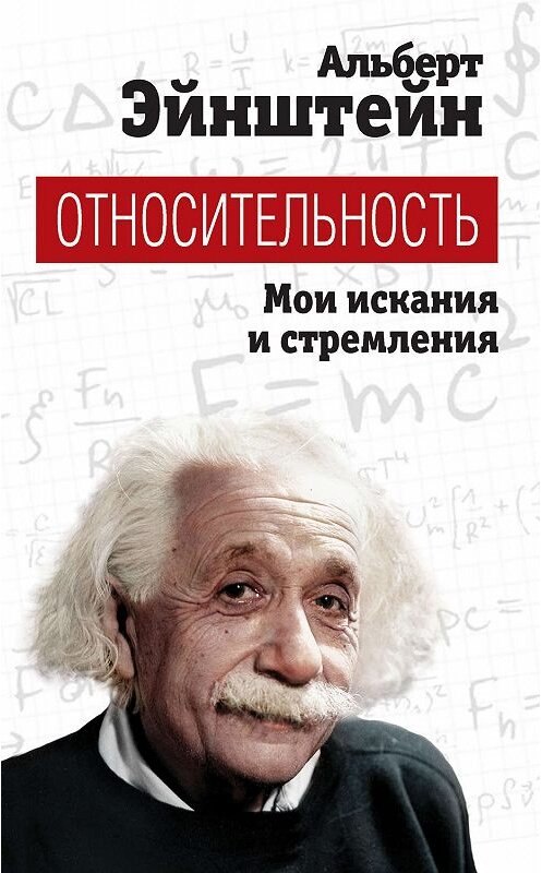 Обложка книги «Относительность. Мои искания и стремления» автора Альберта Эйнштейна издание 2020 года. ISBN 9785907255715.