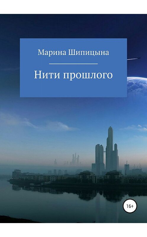 Обложка книги «Нити прошлого» автора Мариной Шипицыны издание 2019 года.
