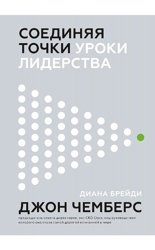 Обложка книги «Соединяя точки» автора  издание 2020 года. ISBN 9785001464846.