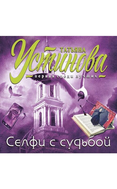 Обложка аудиокниги «Селфи с судьбой» автора Татьяны Устиновы.
