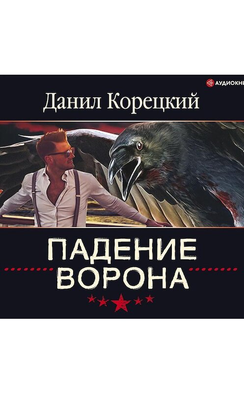 Обложка аудиокниги «Падение Ворона» автора Данила Корецкия.