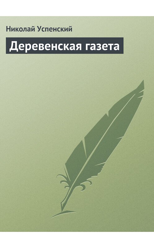 Обложка книги «Деревенская газета» автора Николая Успенския издание 2011 года.