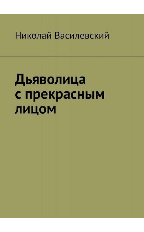 Обложка книги «Дьяволица с прекрасным лицом» автора Николая Василевския. ISBN 9785005030580.