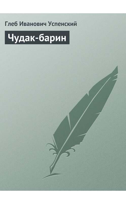 Обложка книги «Чудак-барин» автора Глеба Успенския.