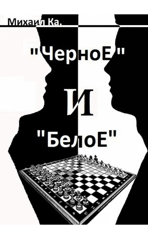 Обложка книги ««Черное» и «Белое»» автора Михаил Ка.. ISBN 9785005182913.