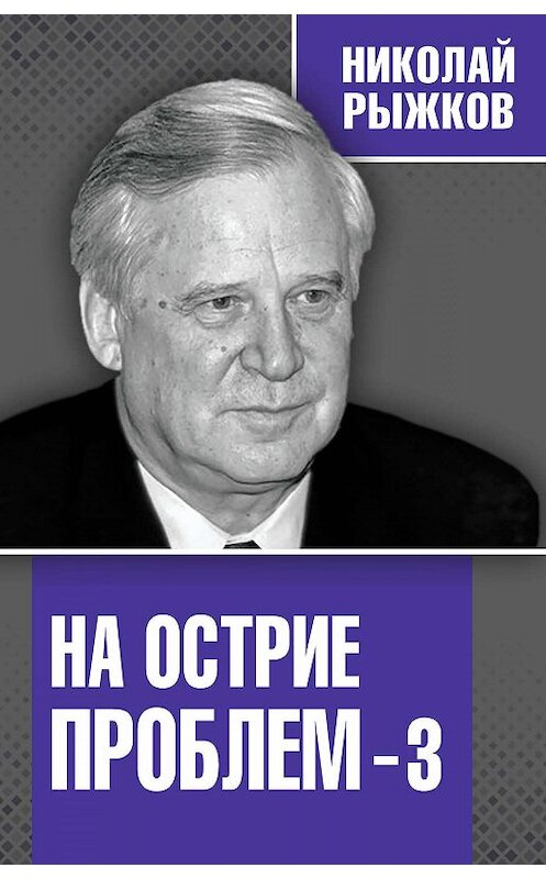 Обложка книги «На острие проблем – 3» автора Николая Рыжкова издание 2019 года. ISBN 9785907211858.