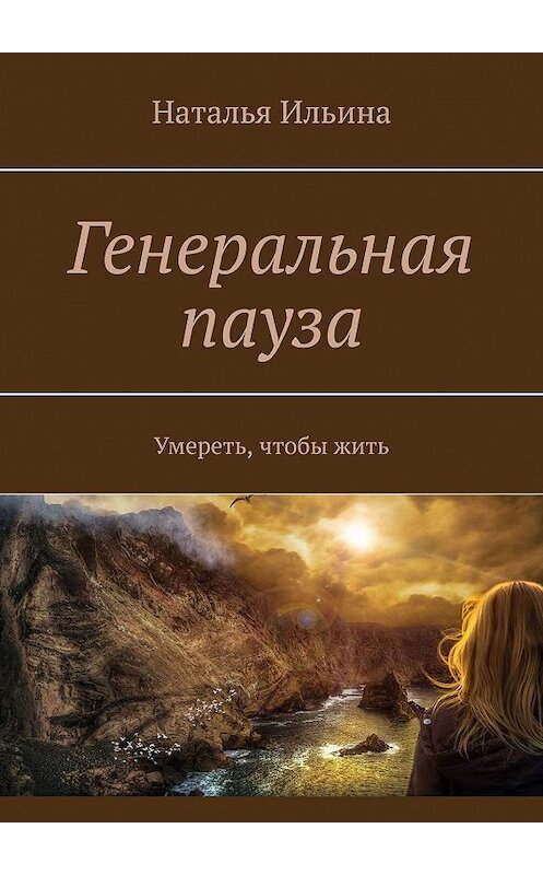 Обложка книги «Генеральная пауза. Умереть, чтобы жить» автора Натальи Ильины. ISBN 9785005042095.