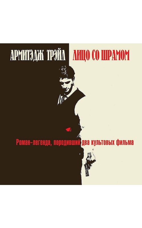 Обложка аудиокниги «Лицо со шрамом» автора Армитэджа Трэйла.