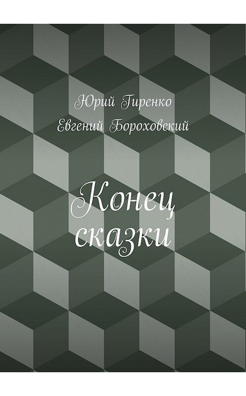 Обложка книги «Конец сказки» автора . ISBN 9785447496494.