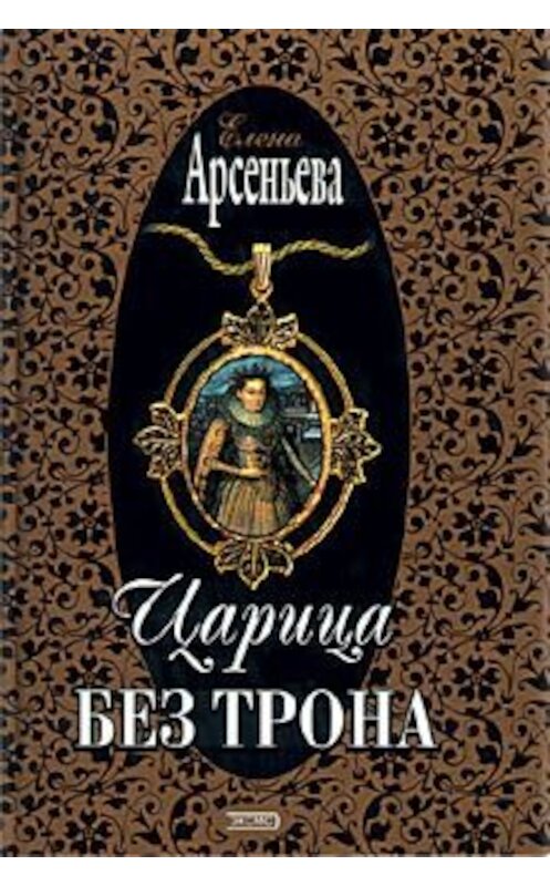 Обложка книги «Царица без трона» автора Елены Арсеньевы издание 2002 года. ISBN 5699007652.