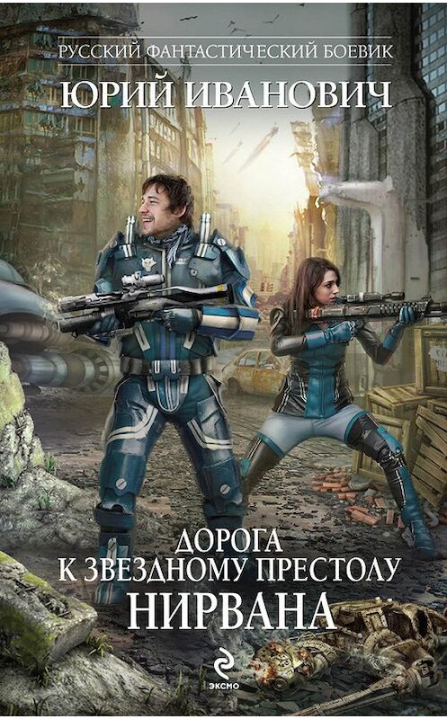 Обложка книги «Нирвана» автора Юрия Ивановича издание 2014 года. ISBN 9785699720149.