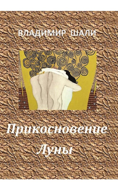 Обложка книги «Прикосновение Луны. Книга стихотворений 1970-1990» автора Владимир Шали издание 2019 года. ISBN 9785902536154.