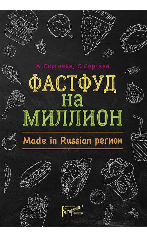 Обложка книги «Фастфуд на миллион. Made in Russian регион» автора  издание 2020 года. ISBN 9785604095393.