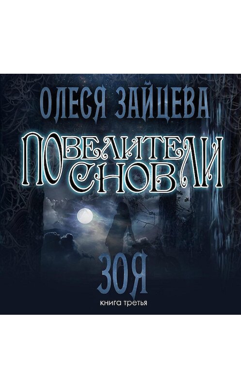 Обложка аудиокниги «Повелители Снов. Зоя» автора Олеси Зайцевы.