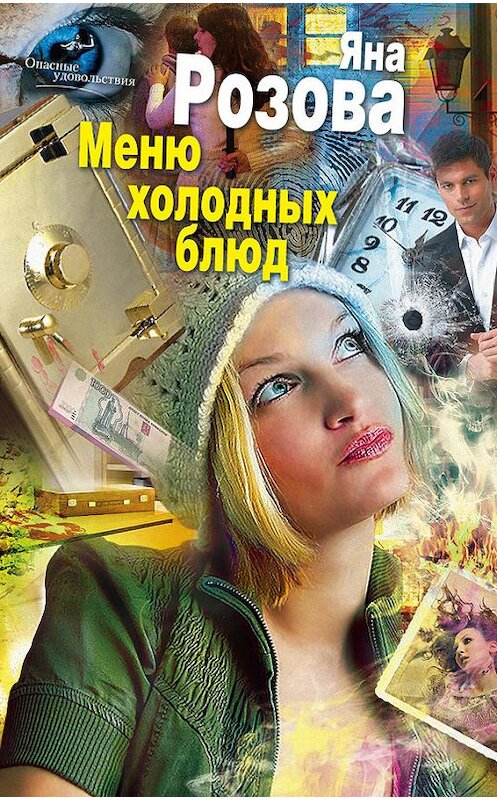Обложка книги «Меню холодных блюд» автора Яны Розовы издание 2013 года. ISBN 9785227046178.