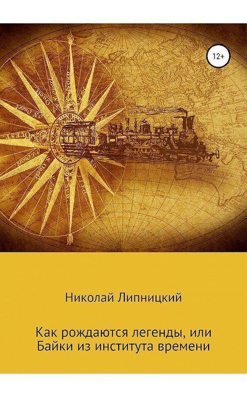 Обложка книги «Как рождаются легенды, или Байки из института времени» автора Николая Липницкия издание 2019 года.