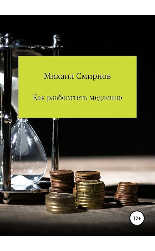 Обложка книги «Как разбогатеть медленно» автора Михаила Смирнова издание 2018 года.