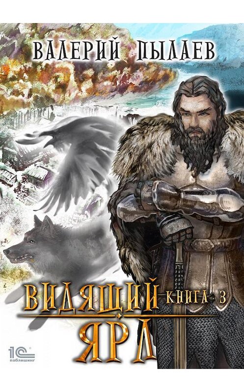 Обложка книги «Видящий. Ярл» автора Валерия Пылаева издание 101 года.