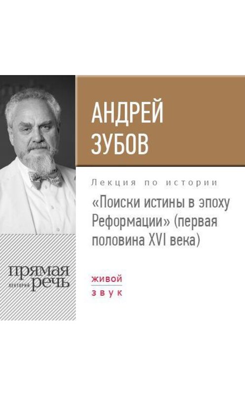 Обложка аудиокниги «Лекция «Поиски истины в эпоху Реформации» (первая половина XVI века)» автора Андрея Зубова.