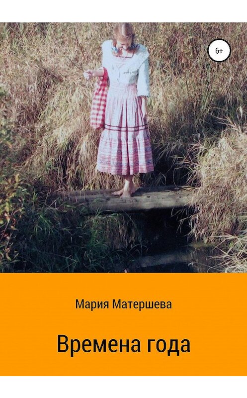 Обложка книги «Времена года» автора Марии Матершевы издание 2020 года.