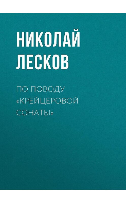 Обложка аудиокниги «По поводу «Крейцеровой сонаты»» автора Николая Лескова.
