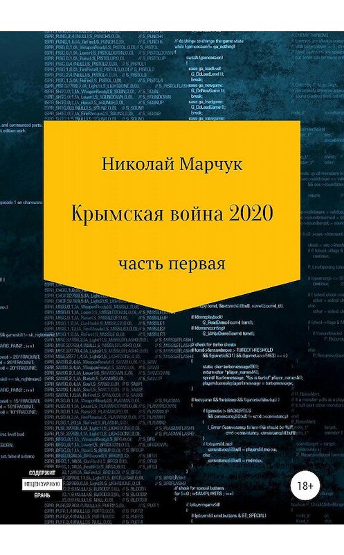 Обложка книги «Крымская война 2020» автора Николая Марчука издание 2019 года.
