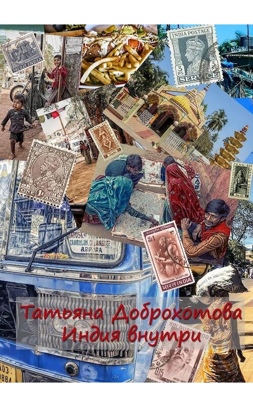 Обложка книги «Индия внутри» автора Татьяны Доброхотовы. ISBN 9785449639301.