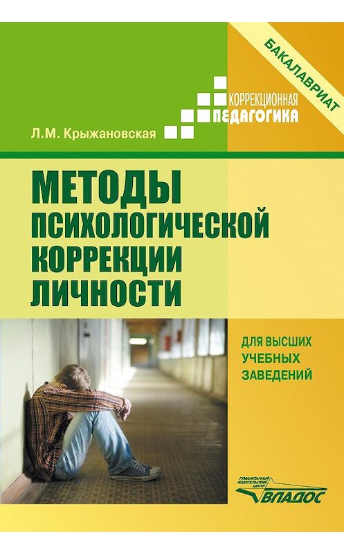 Обложка книги «Методы психологической коррекции личности» автора Лариси Крыжановская издание 2015 года. ISBN 9785691022074.