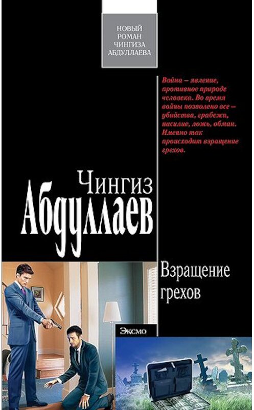 Обложка книги «Взращение грехов» автора Чингиза Абдуллаева издание 2009 года. ISBN 9785699330058.