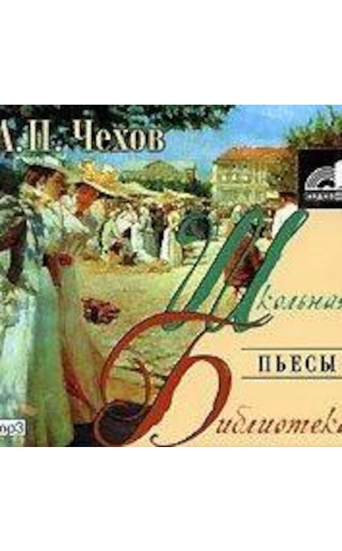 Обложка аудиокниги «Пьесы» автора Антона Чехова.