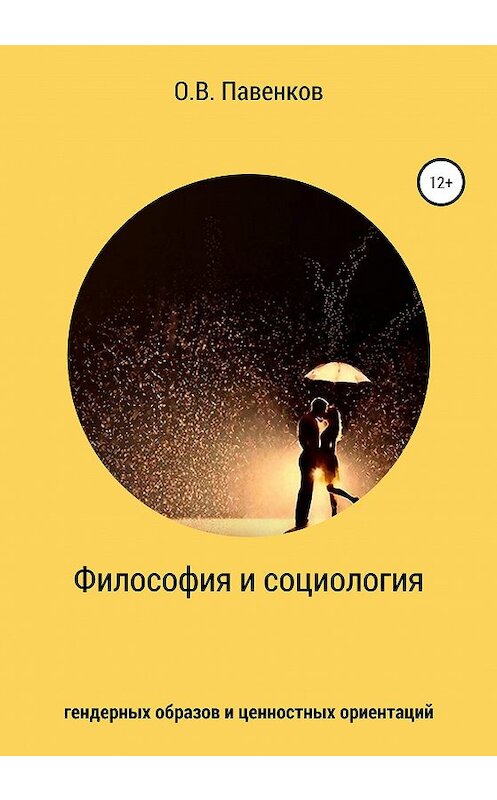 Обложка книги «Философия и социология гендерных образов и ценностных ориентаций» автора Олега Павенкова издание 2020 года. ISBN 9785532058712.