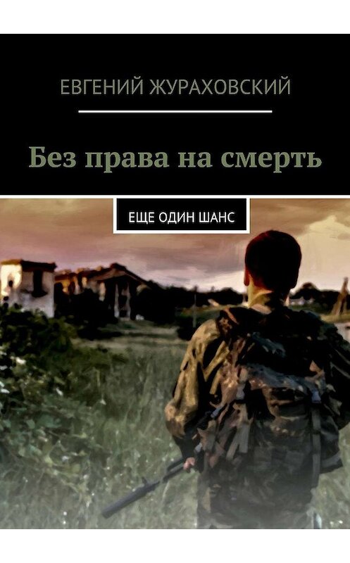 Обложка книги «Без права на смерть. Еще один шанс» автора Евгеного Жураховския. ISBN 9785447450243.