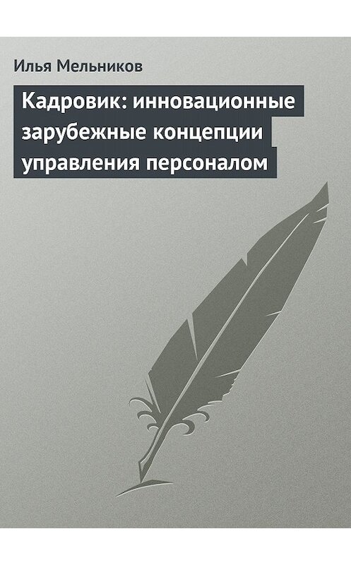 Обложка книги «Кадровик: инновационные зарубежные концепции управления персоналом» автора Ильи Мельникова.