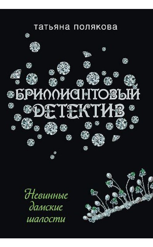 Обложка книги «Невинные дамские шалости» автора Татьяны Поляковы издание 2007 года. ISBN 5699167285.