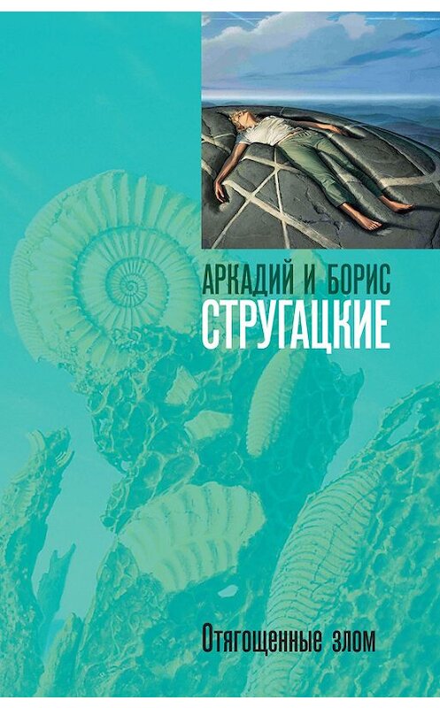 Обложка книги «Отягощенные злом, или Сорок лет спустя» автора  издание 2006 года. ISBN 5699182195.