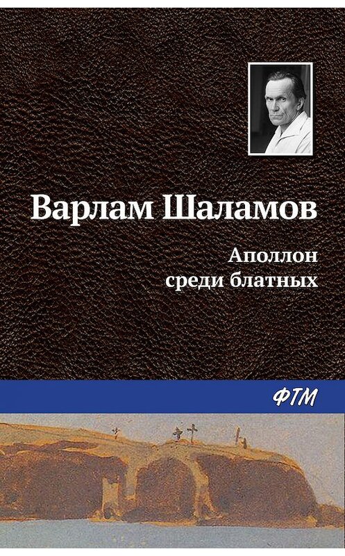 Обложка книги «Аполлон среди блатных» автора Варлама Шаламова издание 2016 года. ISBN 9785446710751.