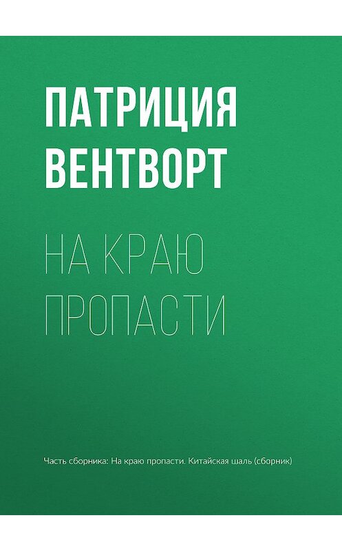 Обложка книги «На краю пропасти» автора Патриции Вентворта издание 2018 года.