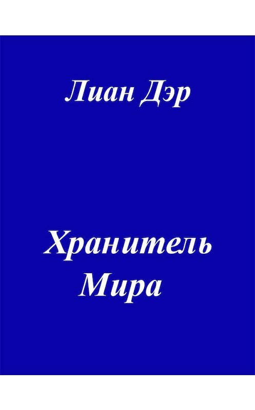 Обложка книги «Хранитель мира» автора Лиана Дэра.