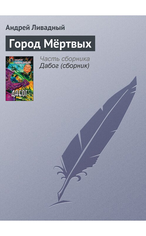 Обложка книги «Город Мёртвых» автора Андрея Ливадный издание 2001 года. ISBN 5040064381.