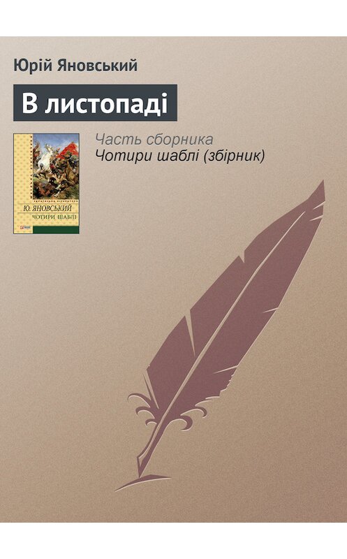 Обложка книги «В листопаді» автора Юрійа Яновськия издание 2012 года.