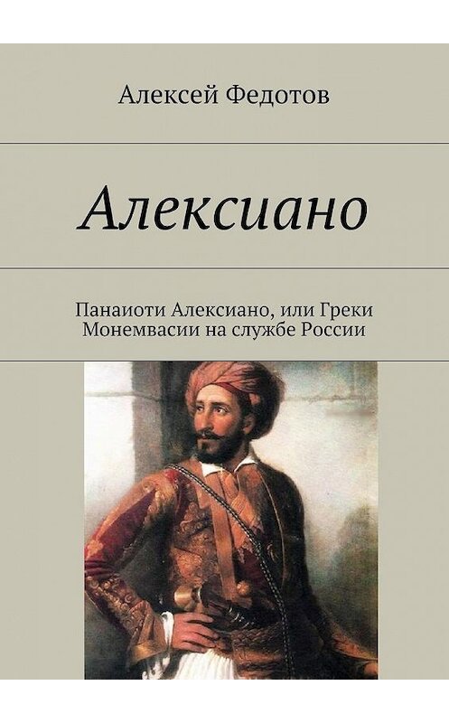 Обложка книги «Алексиано» автора Алексея Федотова. ISBN 9785447448547.